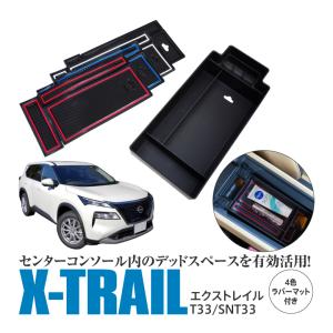 (AZ) コンソールトレイ エクストレイル T33 X-TRAIL 収納ボックス 小物入れ 小銭入れ 4色ラバーマット付き