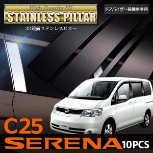 C25系 セレナ 10P ステンレス ピラー パネル 鏡面 【ブラック/#800】 バイザー有 3D R加工//送料無料