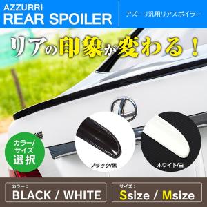 (AZ製) 汎用 リアスポイラー/ボンネット/ハッチゲート/トランク/ルーフスポイラー