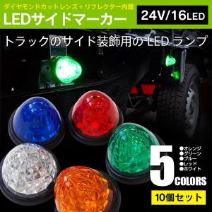 (AZ製) LEDサイドマーカーランプ (10個) 24V スモール連動  トラック/サイドマーカー/デイライト アズーリ