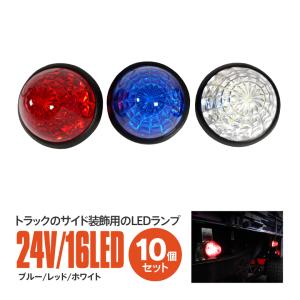 (AZ) LEDサイドマーカーランプ (10個) 24V スモール連動 