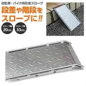 段差用 スロープ バイク用 段差プレート 段差スロープ