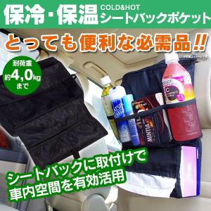 【4】SALE特価☆車用 収納 ボックス 保冷・保温シートバック ポケット付//お出かけ すっきりボックス