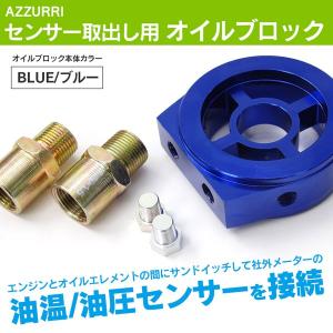(AZ) オイルセンサーアタッチメント/オイルブロックセンサー取出し