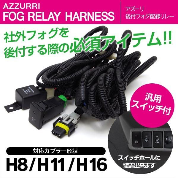 AZ製 カローラフィールダー 140系 後付 フォグ リレー ハーネス LEDスイッチ付/H8 H1...