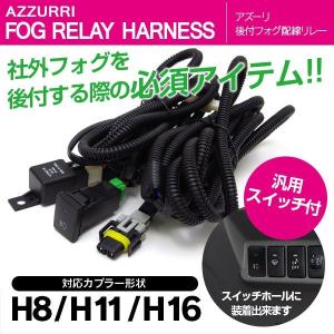 (予約) AZ製 VOXY/ヴォクシー 70系 後付 フォグ リレー ハーネス LEDスイッチ付/H8 H11 H16 //送料無料 アズーリ｜azzurri