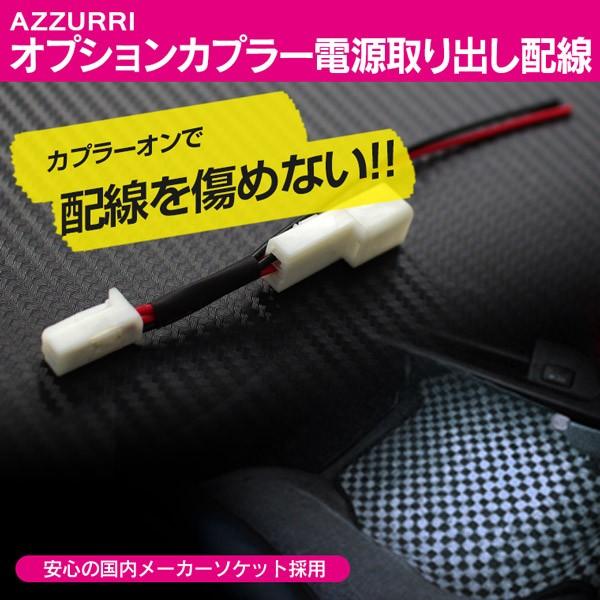 AZ製 トヨタ車汎用 フットランプ イルミ 電源取出し オプションカプラー電源取り出し配線 No.0...