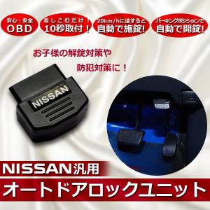 セレナ C25系 C26系 日産車専用 車速度感知 自動 ドアロック システム オートドアロック OBD◆簡単ポン付//送料無料