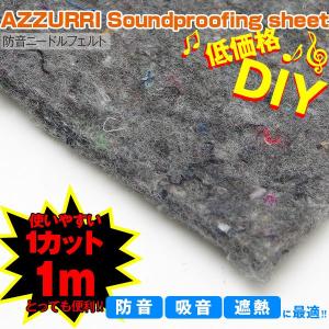 ニードルフェルト/デッドニング 100cm×100cm オーディオ/吸音/防音シート(送料無料)