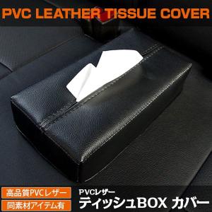 ティッシュカバー/ケース ブラックレザー 内装コーデ//レビュー投稿で送料無料