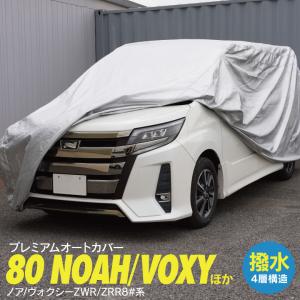 AZ製 ボディカバー 90系 ノア ヴォクシー オートカバーカーカバー 485×180×190cm オックス300D 4層構造  アズーリ