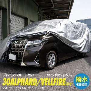 AZ製 ボディカバー 40系 アルファード ヴェルファイア オートカバー カーカバー 車カバー 515×190×210cm オックス300D 4層構造  アズーリ｜azzurri