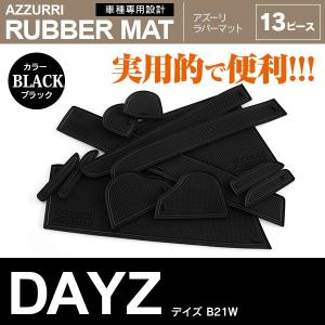 DAYZ B21W （前期用のみ）ドア ポケット マット/シート 滑り止め (新型ラバーマット) ブラック 13P 車種専用設計