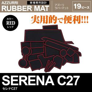セレナ C27 MC前用 ドア ポケット マット/シート 滑り止め (新型ラバーマット) レッド 19P 車種専用設計