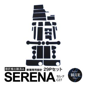日産 セレナ C27 前期/後期/e-power対応 ドアポケットマット/シート 滑り止め (新型ラバーマット)  ブルー 29P 車種専用設計