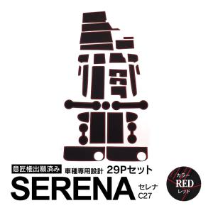 (AZ)  日産 セレナ C27 前期/後期/e-power対応 ドアポケットマット/シート 滑り止め (新型ラバーマット) レッド 29P 車種専用設計