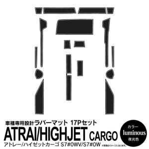 アトレー ハイゼットカーゴ S700V S700W S710V S710W マイナーチェンジ前用 ラバーマット ドアポケットマット 夜光色 ホワイト 17P