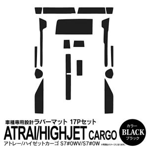 アトレー ハイゼットカーゴ S700V S700W S710V S710Wほか マイナーチェンジ前用 ラバーマット ドアポケットマット シート ブラック 17P