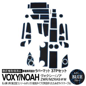 (AZ) 90系 ヴォクシー ノア ラバーマット 独立型コンソール（底浅） 2列目 折りたたみ式サイドテーブル ドアポケットマット ブルー 青 37P
