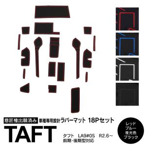 (AZ)  ラバーマット タフト LA900S LA910S 前期 後期対応 ドアポケットマット コンソールマット ゴムマット 18P 色選択