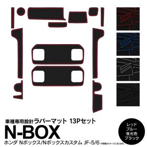 AZ製 ラバーマット ホンダ N-BOX JF5 JF6 ドアポケットマット コンソールマット ゴムマット 13P 色選択 ネコポス送料無料 アズーリ｜azzurri