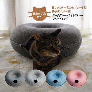 AZ製 キャットハウス ドーム型 ペットベッド 猫用 フェルト製 ドームベッド キャットベッド 寝床 ハウスソファー 洗濯可能 アズーリ｜azzurri