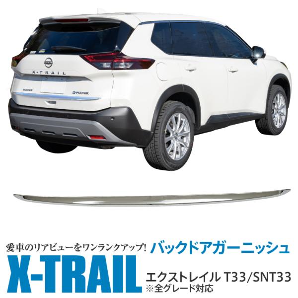 AZ製 T33 エクストレイル X-TRAIL バックドアガーニッシュ テールゲート ドアモール リ...