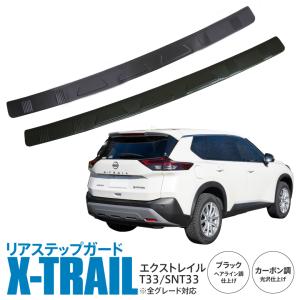 (AZ) 日産 エクストレイル X-TRAIL T33 SNT33 リアバンパーステップガード ステンレス ブラックヘアライン調 カーボン調光沢 1P