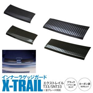 AZ製 日産 エクストレイル X-TRAIL インナーラゲッジガード ステップガード キッキングプレート ガーニッシュ アズーリ｜azzurri