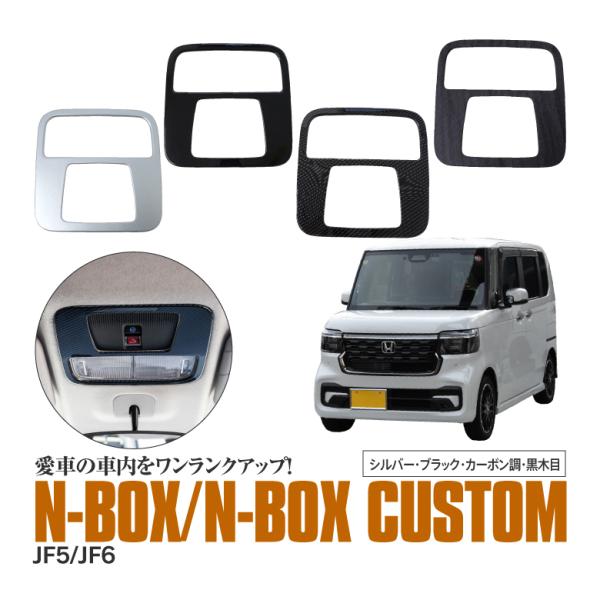 AZ製 N-BOX N-BOXカスタム JF5 JF6 ルームランプパネル パネルカバー カスタム ...