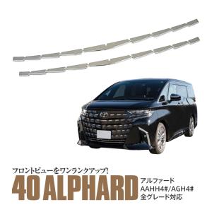 AZ製 40系 アルファード フロントグリルガーニッシュ リップガーニッシュ フロント カスタム ドレスアップ 2P アズーリ｜azzurri