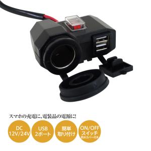 バイク用 シガーソケット 12V + USB端子 5V スマホ・ナビに