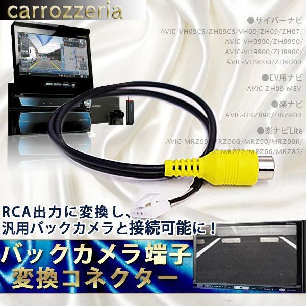 AZ製 カロッツェリア RD-C100 互換品 バックカメラ配線 楽ナビ AVIC-HRZ900 (...
