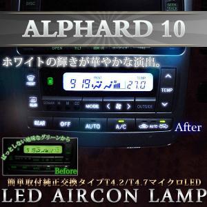 10 アルファード LED エアコンパネル セット T4.2/T4.7 マイクロ ホワイト/白((送料無料))