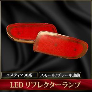 【9】エスティマ 30系 ACR30/MCR30 LED リフレクター ブレーキ連動 レッドレンズ 【レビューを書いて送料無料】