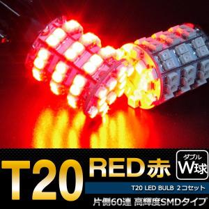 LED T20 ダブル レッド SMD 60連発 赤 テールランプ 最安値挑戦★//送料無料