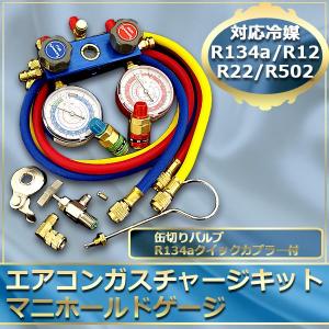 【8】エアコンガスチャージ マニホールドゲージ R134/R12 缶切付!!送料無料◆即納