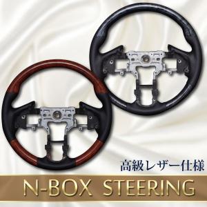 SALE特価☆N BOX/NBOX カスタム ノーマルグリップ ステアリング 茶木目/黒木目 ウッド×レザータイプ//レビュー投稿で送料無料