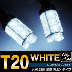 LED T20 18発 FLUX ホワイト/白 シングル or ダブル ２本セット//レビュー投稿で宅配便送料無料