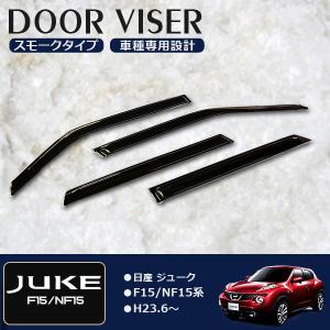 ジューク JUKE F15/YF15 ドアバイザー/サイドバイザー 日産 金具付/W固定/新品