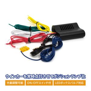 １０系前期/後期　アルファード対応 ウィンカーポジションキット(スイッチON/OFFで車検対応)//(ネコポス送料無料)