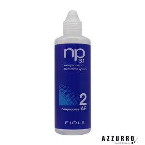 フィヨーレ NP3.1 ネオプロセス AF2 130ml【宅急便コンパクト対応】