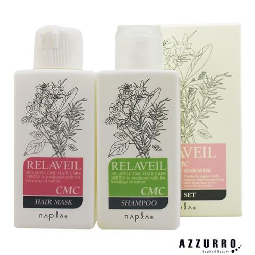 ナプラ リラベール CMCシャンプー 120ml CMC ヘアマスク 120g お試しセット【宅急便...