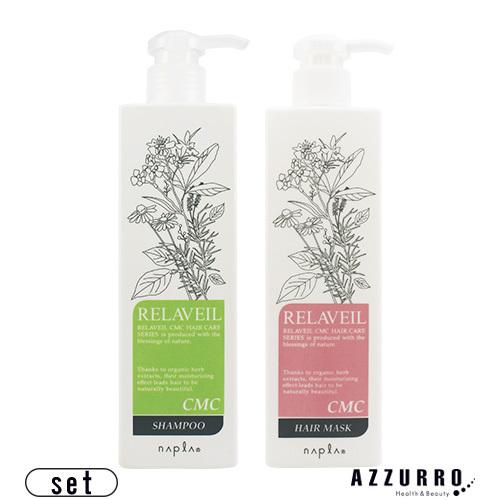 ナプラ リラベール CMC シャンプー 280ml CMC ヘアマスク 280g 合計2点セット【宅...