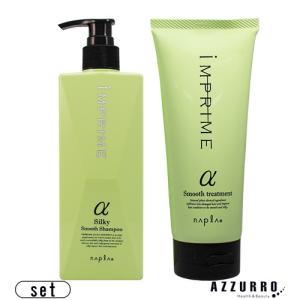ナプラ インプライム スムース シャンプーα 280ml トリートメントα 200g 合計2点セット【宅急便コンパクト対応】