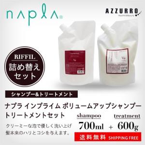 17日は会員別ポイント6倍！ ナプラ インプライム ボリュームアップ シャンプー Vu 700ml トリートメント Vu 600g 2点セット 詰め替え