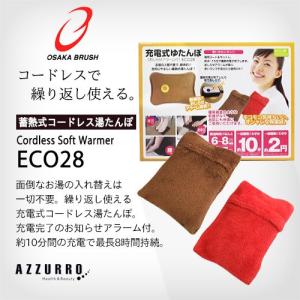 大阪ブラシ 充電式湯たんぽ（おしらせアラーム付） ECO28 コードレス湯たんぽ 充電式エコ湯たんぽ 電気湯たんぽ 電気あんか【ゆうパック対応】｜azzurro