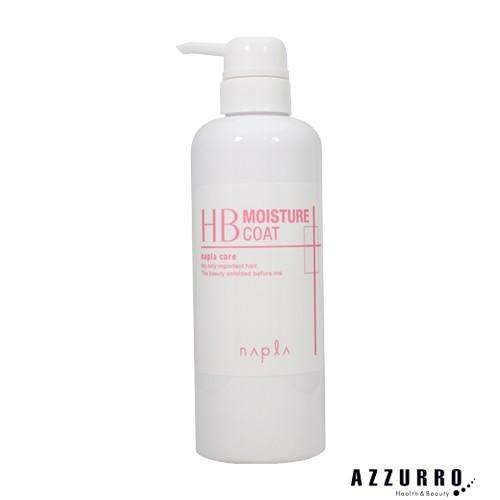 ナプラ HB モイスチャーコート 500g【宅急便対応】