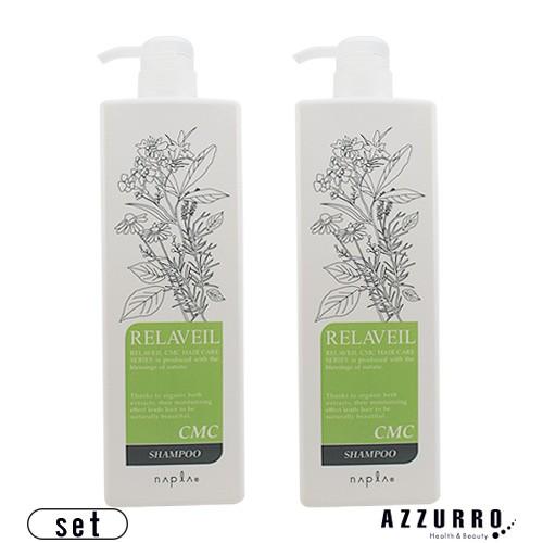ナプラ リラベール CMC シャンプー 1000ml ポンプ 合計2点セット【宅急便対応】