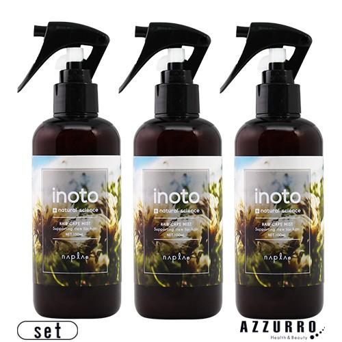 ナプラ イノート ヘアケアミスト 200ml 合計3点セット【宅急便コンパクト対応】